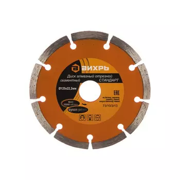 Диск алмазный сегментированный Вихрь Стандарт 125*22,2мм 73/10/3/13