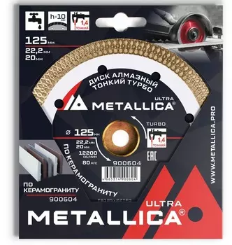 Диск алмазный тонкий турбо Metallica 125*22,2/20мм, H 10мм по керамограниту 900604