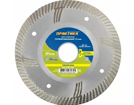 Диск алмазный турбированный Практика "Профи" 125*22мм сегмент 10мм 030-795