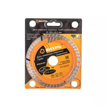 Диск алмазный Вихрь Турбо 125*22,2мм сухая резка 73/10/3/21