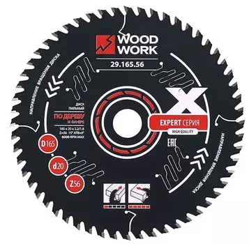 Диск пильный по дереву Woodwork 165*2,2/1,6*20 Z=56 A=15 29.165.56