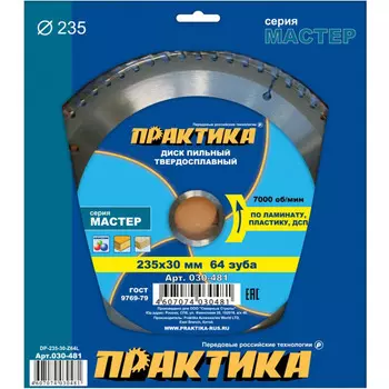 Диск пильный по ламинату Практика 235*30мм 64 зуба 030-481