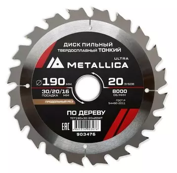 Диск пильный тонкий твердосплавный Metallica Ultra 190*30/20/16мм 20зуб Т=1,6мм по алюминию, пластику 903476
