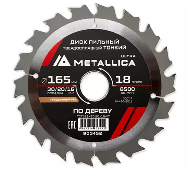 Диск пильный тонкий твердосплавный Metallica Ultra 165*30/20/16мм 18зуб Т=1,6мм по алюминию, пластику 903452