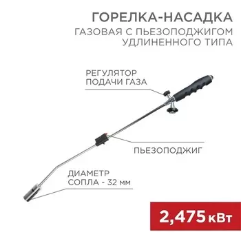 Газовая горелка-насадка Rexant GT-22 пьезоподжиг 12-0022