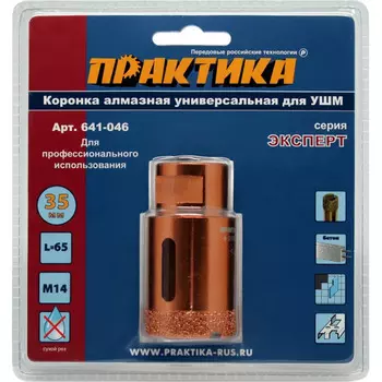 Коронка алмазная Практика "Эксперт" 35*M14 камень, керамика, бетон, кирпич 641-046
