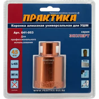 Коронка алмазная Практика "Эксперт" 45*M14 камень, керамика, бетон, кирпич 641-053
