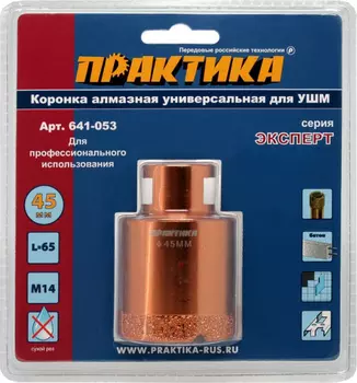 Коронка алмазная Практика "Эксперт" 45*M14 (камень, керамика, бетон, кирпич) 641-053