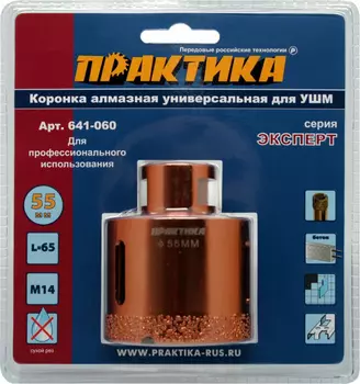 Коронка алмазная Практика "Эксперт" 55*M14 (камень, керамика, бетон, кирпич) 641-060