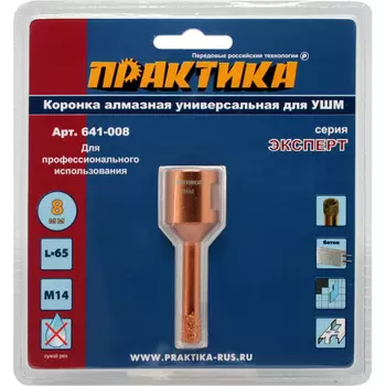 Коронка алмазная Практика "Эксперт" 8*M14 камень, керамика, бетон, кирпич 641-008