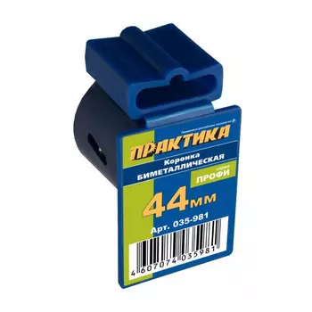 Коронка Практика биметаллическая 44 мм 1 3/4" клипса 035-981