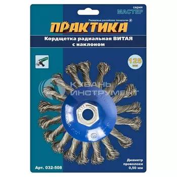 Корщетка Практика 125мм для МШУ радиальная с наклоном, витая М14 032-508