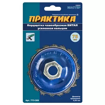 Корщетка Практика 75мм для МШУ чашеобразная, витая М14 773-309
