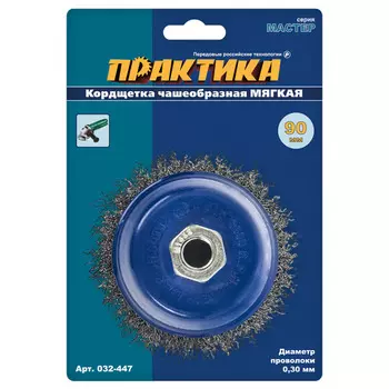 Корщетка Практика 90мм для МШУ чашеобразная, мягкая 032-447