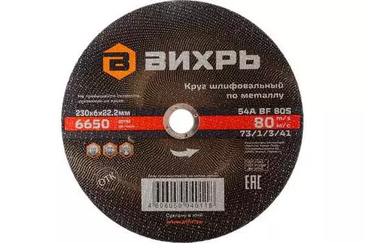 Круг обдирочный Вихрь 230*6*22,2мм 73/1/3/41