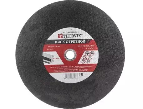 Круг отрезной абразивный по металлу Thorvik 355*3.5*25.4мм ACD35535 52778