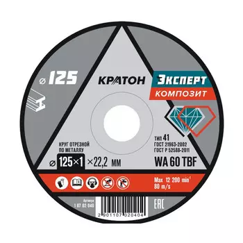 Круг отрезной по металлу Кратон "Эксперт" 125*1,0*22,2мм WA 60 4TBF 1 07 02 040