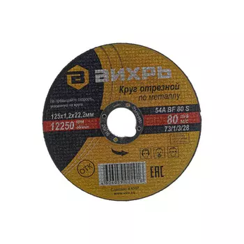 Круг отрезной по металлу Вихрь 125*1,2*22мм 73/1/3/28