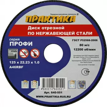 Круг отрезной по нержавеющей стали Практика "Профи" 125*1,0*22,2мм 640-551