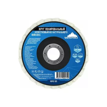 Круг полировальный лепестковый Vertextools 125*22,2мм натуральный войлок 0092-125