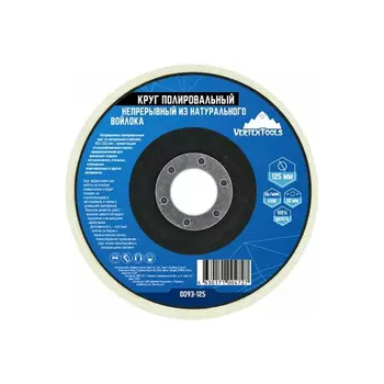 Круг полировальный Vertextools 125*22,2мм натуральный войлок 0093-125