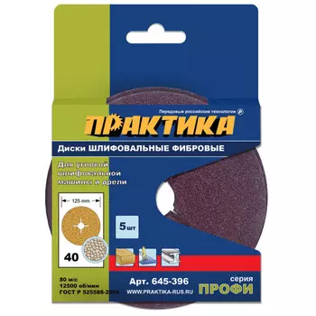 Круги фибровые гибкие с центральным отверстием Практика 125мм P40 645-396