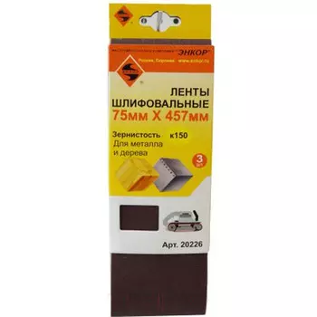 Лента шлифовальная Энкор 75*457 К-150 3шт 20226
