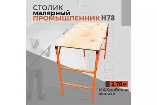 Малярный столик Промышленник Н78 оранж