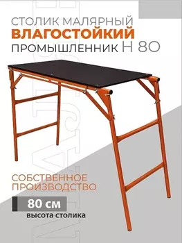 Малярный столик Промышленник Н80 Л оранж