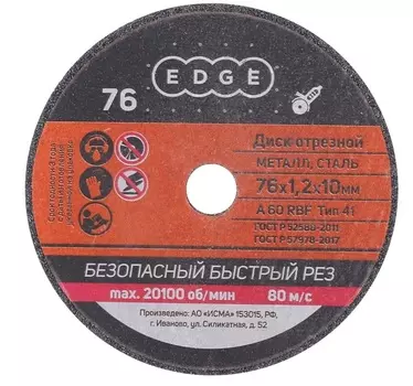 Набор отрезных дисков по металлу Edge by Patriot 76*1,2*10мм 5шт 816010015