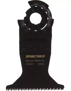 Насадка для мультитула по дереву Практика режущая 65мм мелкий зуб 240-096