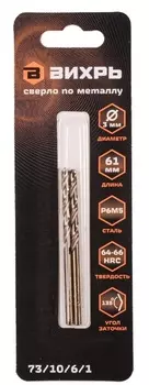 Сверло по металлу Вихрь Р6М5 3мм 2шт 73/10/6/1