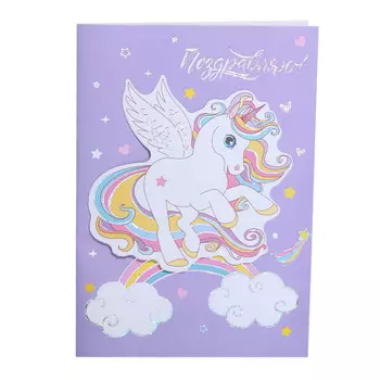 Открытка подарочная, 12х17, бумага, фиолетовая, Единорог с крыльями, Unicorn
