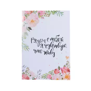 Открытка подарочная, 12х17 см, бумага, белая, Рядом с тобой я чувствую что живу