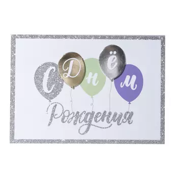 Открытка подарочная, 12х17 см, бумага, белая, Шары, С днем рождения, Birthday