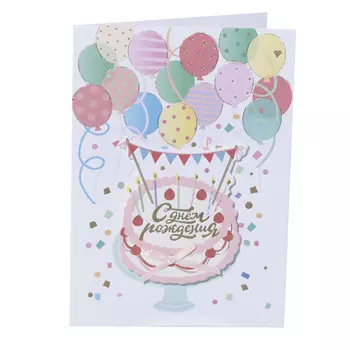 Открытка подарочная, 12х17 см, бумага, белая, Торт с шариками, С днем рождения