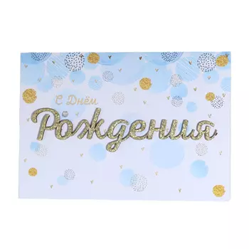 Открытка подарочная, 12х17 см, бумага, С днем рождения, Шары, Birthday