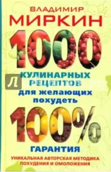 1000 кулинарных рецептов для желающих похудеть. 100% гарантия