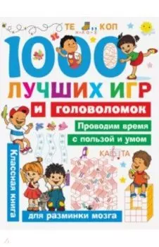 1000 лучших игр и головоломок