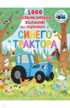1000 развивающих заданий для малышей от Синего трактора