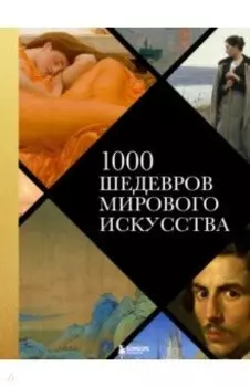 1000 шедевров мирового искусства