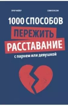 1000 способов пережить расставание с парнем или девушкой