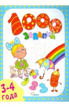 1000 заданий. 3-4 года
