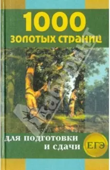 1000 золотых страниц для подготовки и сдачи ЕГЭ