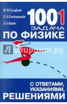 1001 задача по физике с ответами, указаниями, решениями