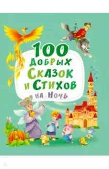 100 добрых сказок и стихов на ночь