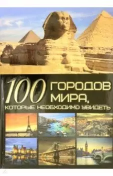 100 городов мира, которые необходимо увидеть