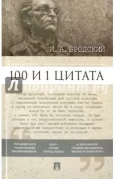 100 и 1 цитата