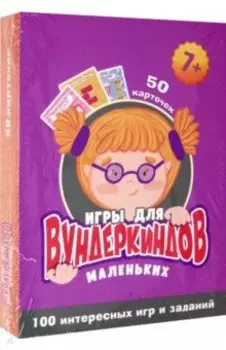 100 игр. Игры для маленьких вундеркиндов
