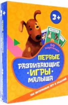 100 игр. Первые развивающие игры малыша